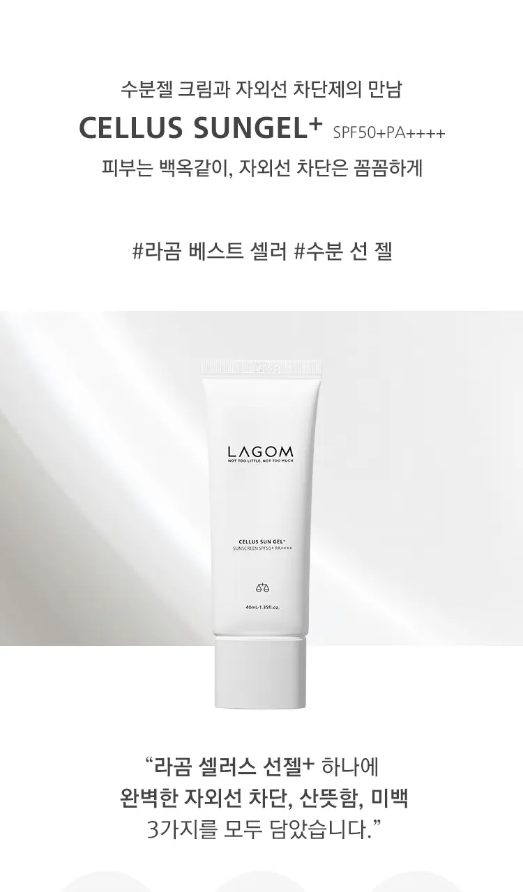 [수분 선크림] 라곰 셀러스 선 젤 플러스 40ml 상세페이지 2